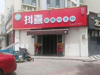 Dou Xi Xinjiang Fried Rice Noodles (Shangcheng Branch)