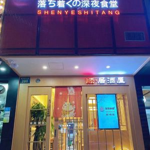 Shun Jiyu House · Late Night Noodle Bar (Jianguo Middle Road Store)