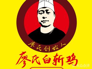 Liao's Steamed Chicken (Xinhua Road Branch)