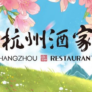 Hangzhou Restaurant (Qingchun Road Store)