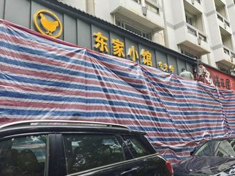 Dongjia Small Restaurant