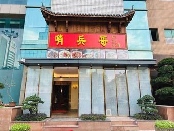 Sentry哥 · Xiaoshan Local Cuisine