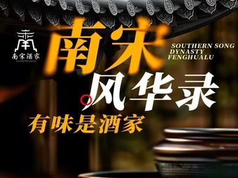 Southern Song Restaurant · Elegant Hangzhou Cuisine (Qingchun Road Store)