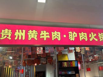 Guizhou Huang Niu Guan (Qingchun Road Store)