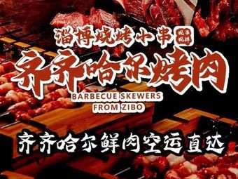 Xin Shidai · Qiqihar BBQ