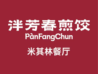 Pan Fang Chun Pan-Fried Dumplings (Xinhua Road Store)