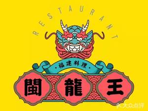 Minlong Wang Fujian Cuisine (Qingchun Store)