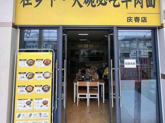 Zhen Xi Rural Bowls Beef Noodle (Qing Chun Branch)