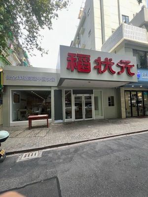 Dao Zhuangyuan (West Lake Branch)