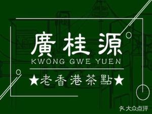Guang Gui Yuan Old Hong Kong Teahouse (Qingchun Store)