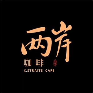 Two-Side Coffee · Specializing in Coffee and Western Food for 30 Years (Jianguo Middle Road Store)