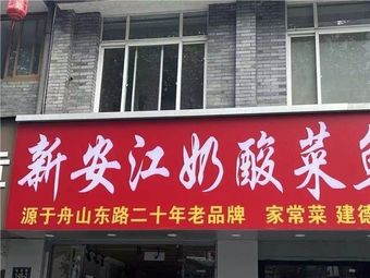 Xin'anjiang Milk Sauerkraut Fish (Qingchun Road Store)