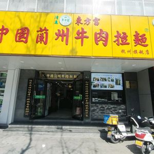Dongfang Palace Chinese Lanzhou Beef Noodles (Hangzhou Flagship Store)