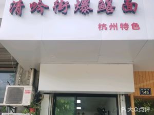 Qingyin Street Eel Noodles (Longhua Alley Community Branch)