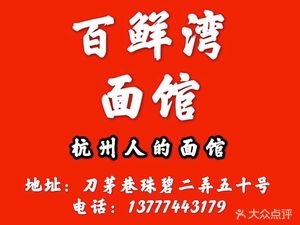 Bai Xian Wan Noodles (Taihe Garden Store)