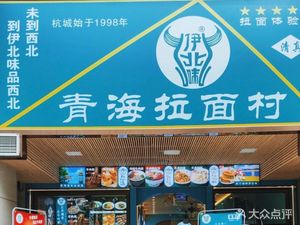 Yibeiwei · Qingzhen Qinghai Lamian Village (Shanzixiang Store)