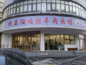 Hangjiahu Ya Qiang Lamb Noodles (Hangzhou Zhongshan North Road Branch)
