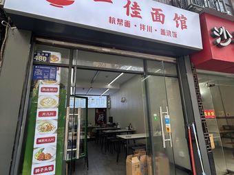 Yi Jia Noodles