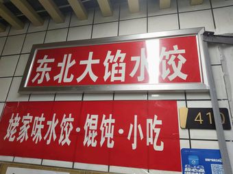 Northeast Big-Filled Dumplings