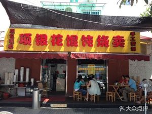 Xiang Yinhua Dumpling & Steamed Bun Shop (Qingchun Road Branch)