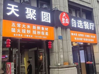 Tianjuyuan Self-Service Restaurant