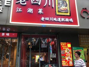 Old Sichuan Jianghu Cuisine · Authentic Intestine Chicken