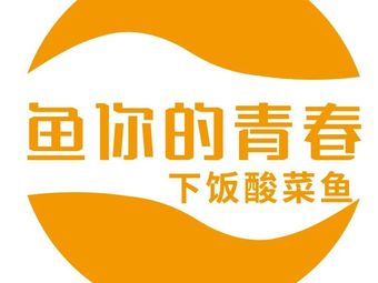 Fish Your Youth (Hangzhou West Lake New Era Branch)