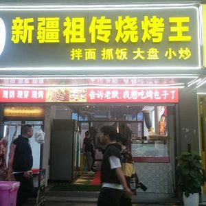 Xinjiang Ancestral BBQ King (Wangyue Apartment Sakura Garden Store)