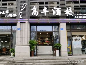 Gaofeng Restaurant (Zijinhang Branch)