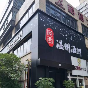 Axi Wenzhou Seafood (Zijin Park Cambridge Community Branch)