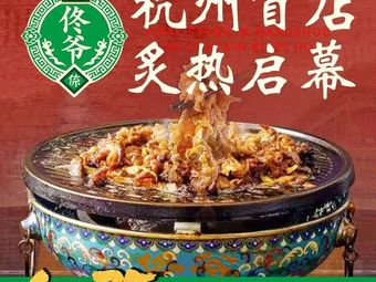 Tong Ye's Old Beijing Charcoal Grilled Meat (Zhejiang University Zijinhang Store)