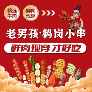 老男孩鹤岗小串·羊腿·炒菜(浙大紫金港店)