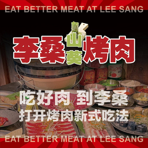 李桑山葵烤肉(浙大紫金港店)