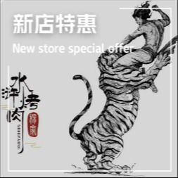 杨家水浒烤肉(杭州浙大店)