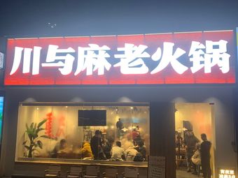 Chuan Yu Ma Old Hot Pot (Hangzhou First Store)