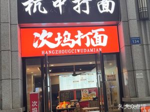 Hangzhou Ciwu Dabian (Zhigang International Branch)