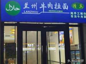Lanzhou Beef Noodles (Zhigang International Branch)