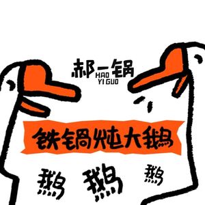 Hao Yiguo · Iron Pot Stewed Goose (EFC European Plaza Branch)