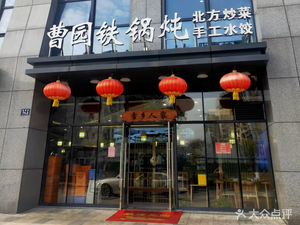 Cao Yuan Iron Pot Stew (Huayin Central Branch)