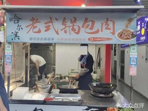 Harbin Old-Style Sweet and Sour Pork (Xixi North Garden North Area Branch)