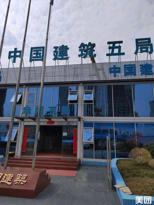 China Construction Fifth Engineering Bureau Project Department Canteen (Juhua Building Branch)