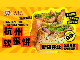 Huang Rong's Hangzhou Soft Egg Pancake (Tiankong Tengji Store)