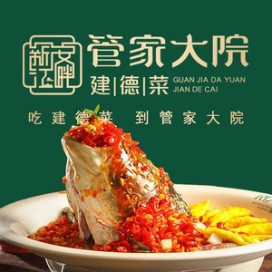 新安江畔·管家大院·建德菜(华夏之心店)