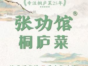 张功馆桐庐菜(永福未来星宸店)
