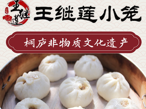 王继莲·非遗手工小笼包