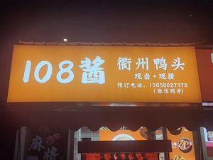 108 Sauce · Quzhou Duck Head (Fuding Community Store)
