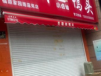 Xiao Lu Xian · Quzhou Duck Head (Fuding Garden Yulu Yuan Store)
