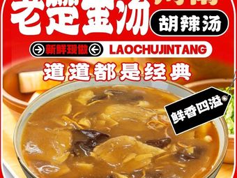 Old Chu Jin Tang Hot and Spicy Soup (Hangzhou First Store)