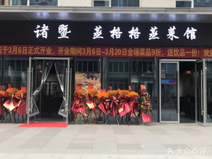 Zhengegge Steamed Vegetable Restaurant (Sky City Branch)