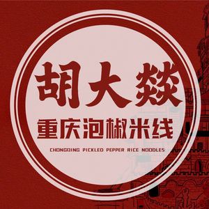 HuDaiYi Chongqing Sichuan Pepper Rice Noodles (Hengsheng Store)